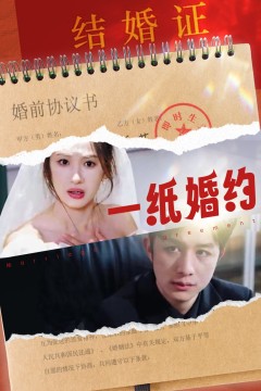 一纸婚约短剧版