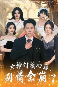 女神们读心后，剧情全崩了