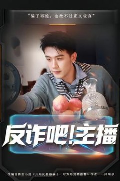 反诈吧！主播