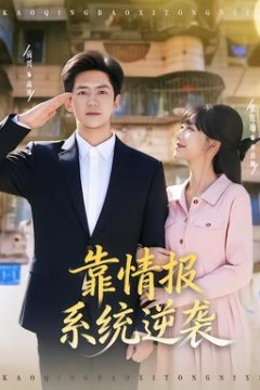 靠情报系统逆袭