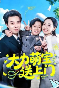 大力萌宝送上门