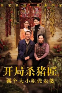 开局杀猪匠，领个大小姐做老婆