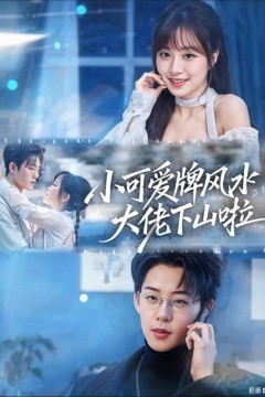 小可爱牌风水大佬下山啦(小可爱牌风水锦鲤下山啦)