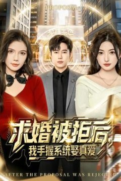 求婚被拒后，我手握系统娶真爱