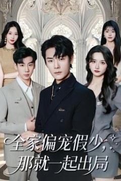 全家偏宠假少，那就一起出局