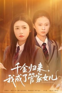 千金归来，我成了管家女儿