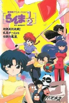 乱马：OVA特别篇/无差别格斗对凤凰