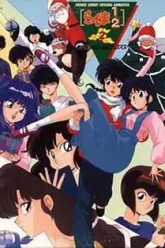 乱马1/2：天道家混乱的圣诞节天道家