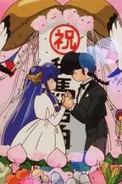 乱马 1/2 OVA 珊璞暴变—反转宝珠之祸