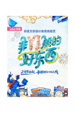 非YI般的好东西