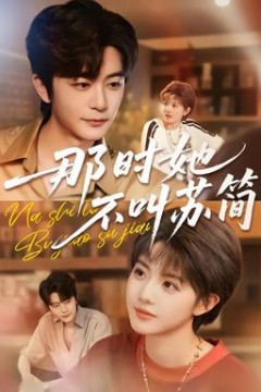 那时她不叫苏简