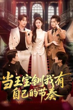 当王宝钏我有自己的节奏