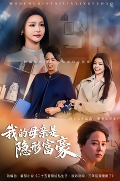 我的母亲是隐形富豪(失去继承权后，我们母女摊牌了)