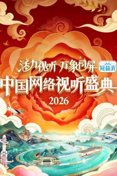 活力视听万象同屏·2026中国网络视听盛典