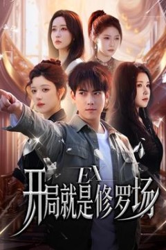 开局就是修罗场