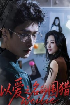 以爱之名的围猎