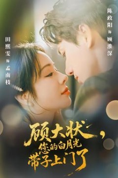顾大状，您的白月光带子上门了