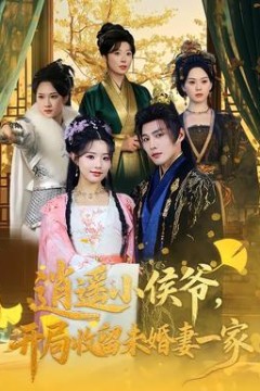 逍遥小侯爷，开局收留未婚妻一家