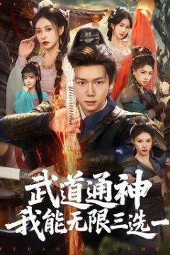 武道通神我能无限三选一