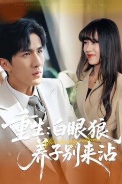 重生：白眼狼养子别来沾