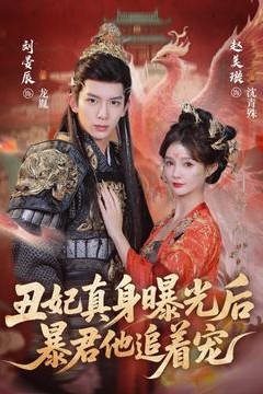 丑妃真身曝光后，暴君他追着宠