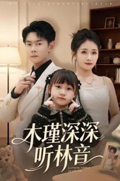 木瑾深深听林音