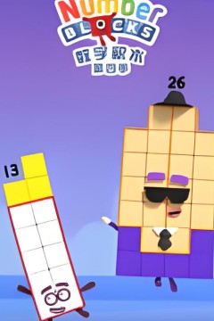 数字积木第四季