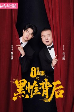 九号秘事之黑帷背后