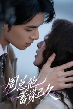 周总他蓄谋已久