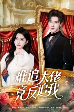 难追大佬竟反追我