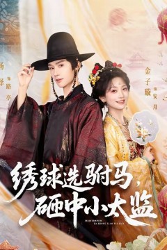 绣球选驸马，砸中小太监