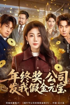 年终奖，公司发我假金元宝