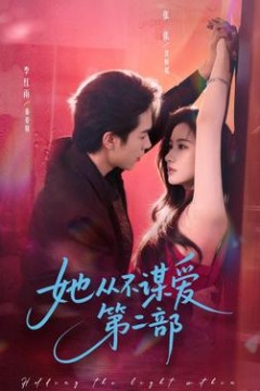她从不谋爱第二部