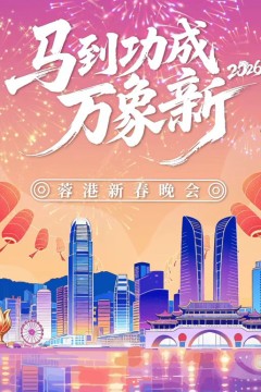 马到成功万象新”2026蓉港新春晚会