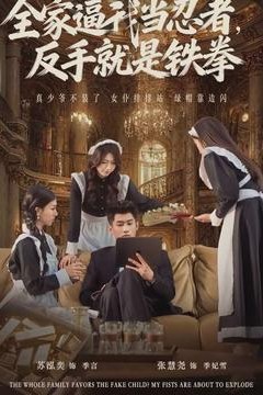 全家逼我当忍者反手就是铁拳