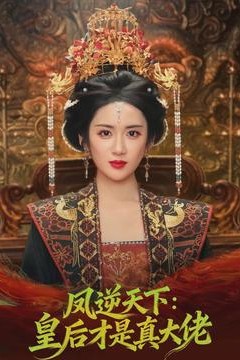 凤逆天下：皇后才是真大佬