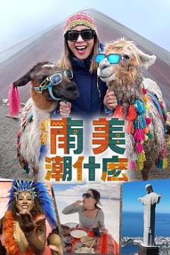 南美潮什么