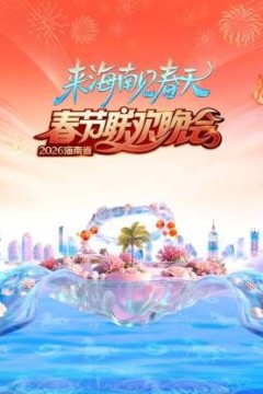 海南省春节联欢晚会2026