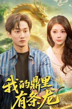 我的鼎里有条龙