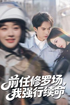 前任修罗场，我强行续命