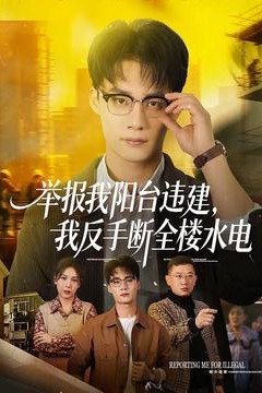 举报我阳台违建，我反手断全楼水电