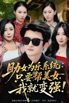助女为乐系统：只要帮美女，我就变强(助女为乐系统只要帮美女我就变强)