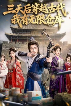 三天后穿越古代，我有无限仓库