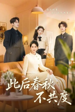 此后春秋不共度