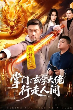 掌门：玄学大佬行走人间