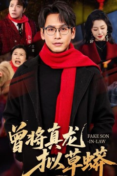 曾将真龙拟草蟒