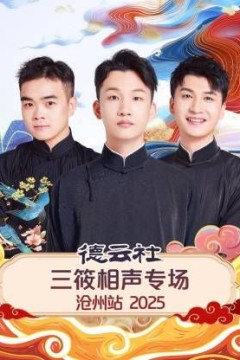 德云社三筱相声专场沧州站2025