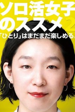 独活女子的推荐2