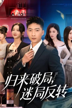 归来破局，迷局反转