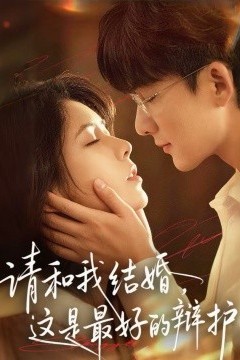 请和我结婚，这是最好的辩护